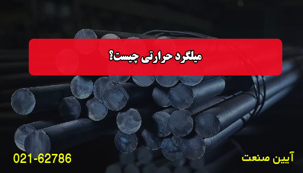 میلگرد حرارتی چیست؟