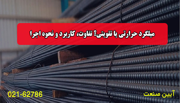 میلگرد حرارتی یا تقویتی؟ تفاوت، کاربرد و نحوه اجرا