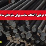 میلگرد دریایی؛ انتخاب مناسب برای سازه‌های ساحلی