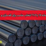 میلگرد ساده 10 یا 12؟ انتخاب مناسب برای کف‌سازی و سقف