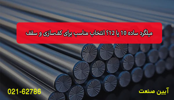 میلگرد ساده 10 یا 12؟ انتخاب مناسب برای کف‌سازی و سقف