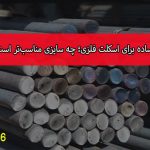 میلگرد ساده برای اسکلت فلزی؛ چه سایزی مناسب‌تر است؟