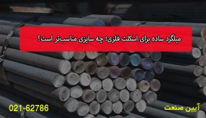 میلگرد ساده برای اسکلت فلزی؛ چه سایزی مناسب‌تر است؟