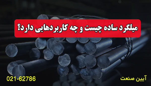 میلگرد ساده چیست و چه کاربردهایی دارد؟