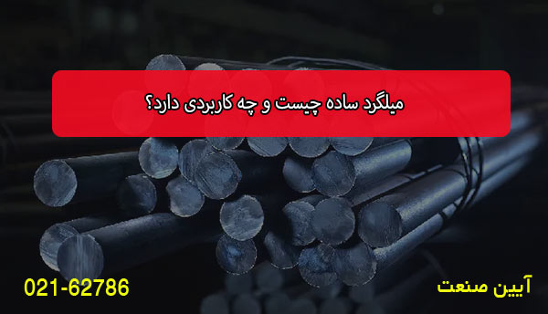 میلگرد ساده چیست و چه کاربردی دارد؟