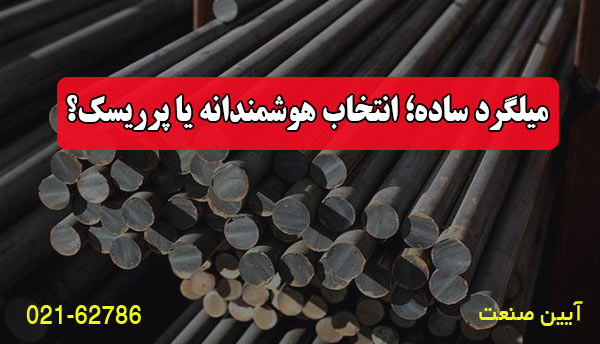 میلگرد ساده؛ انتخاب هوشمندانه یا پرریسک؟