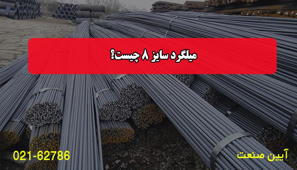 میلگرد سایز 8 چیست؟
