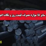 میلگرد سایز 8؛ موارد مصرف، قیمت روز و نکات اجرایی