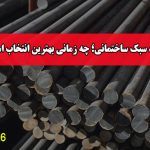 میلگرد سبک ساختمانی؛ چه زمانی بهترین انتخاب است؟