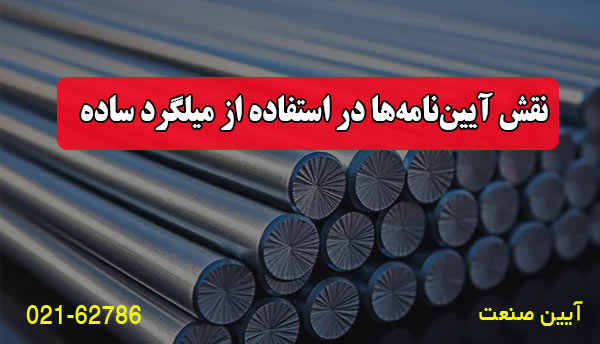 نقش آیین‌نامه‌ها در استفاده از میلگرد ساده