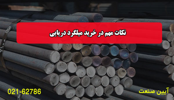 نکات مهم در خرید میلگرد دریایی
