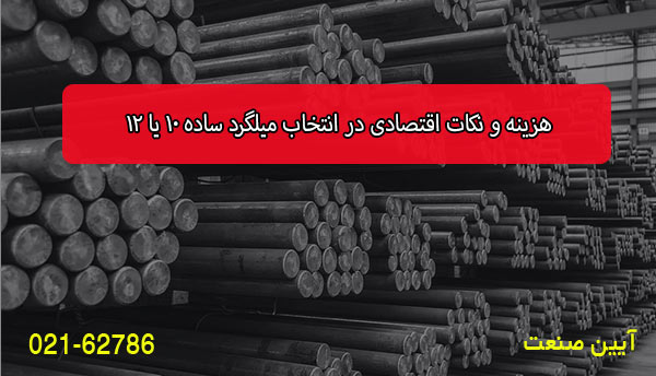 هزینه‌ و نکات اقتصادی در انتخاب میلگرد ساده ۱۰ یا ۱۲