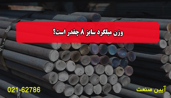 وزن میلگرد سایز 8 چقدر است؟