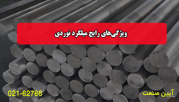 ویژگی‌های رایج میلگرد نوردی