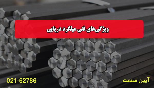 ویژگی‌های فنی میلگرد دریایی
