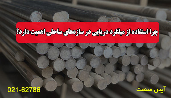 چرا استفاده در سازه‌های ساحلی اهمیت دارد؟