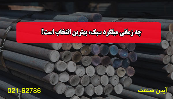 چه زمانی میلگرد سبک، بهترین انتخاب است؟