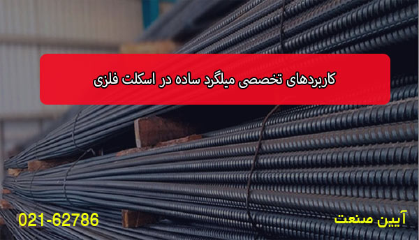 کاربردهای تخصصی میلگرد ساده در اسکلت فلزی: