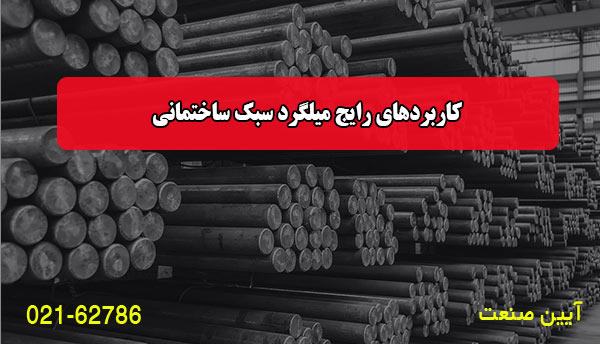کاربردهای رایج میلگرد سبک ساختمانی