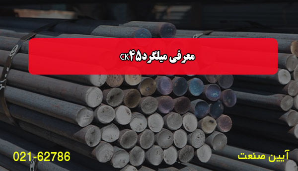 معرفی میلگرد CK45