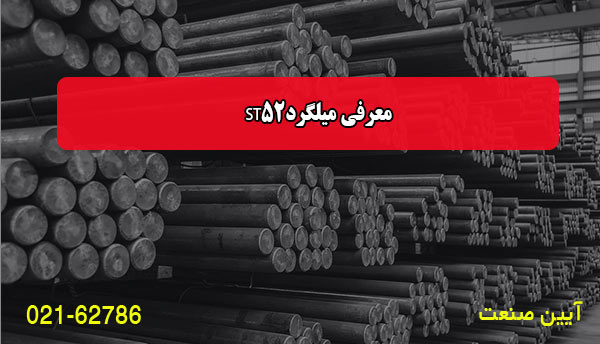 معرفی میلگرد ST52