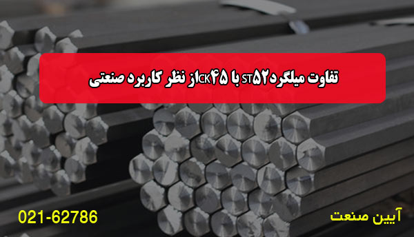 تفاوت میلگرد CK45 با ST52 از نظر کاربرد صنعتی