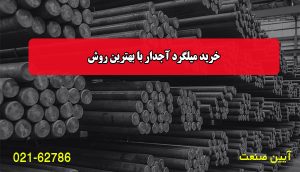 خرید میلگرد آجدار با بهترین روش