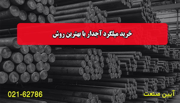 خرید میلگرد آجدار با بهترین روش