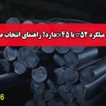 تفاوت میلگرد CK45 با ST52 دارد؟ راهنمای انتخاب صنعتی