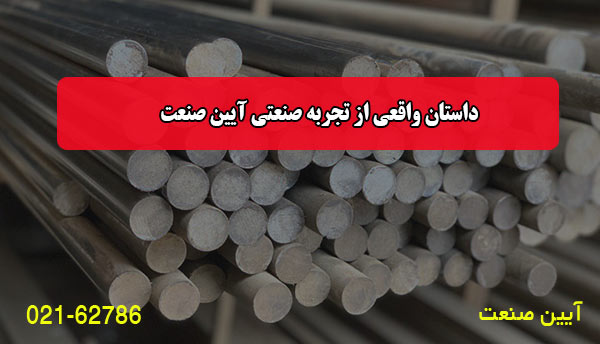 داستان واقعی از تجربه صنعتی آیین صنعت