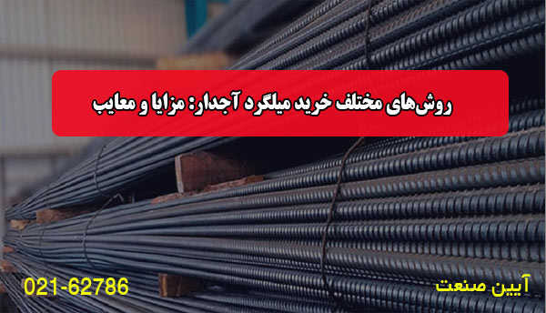 روش‌های مختلف خرید میلگرد