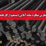 سفارش میلگرد ساده آنلاین (مستقیم از کارخانه)