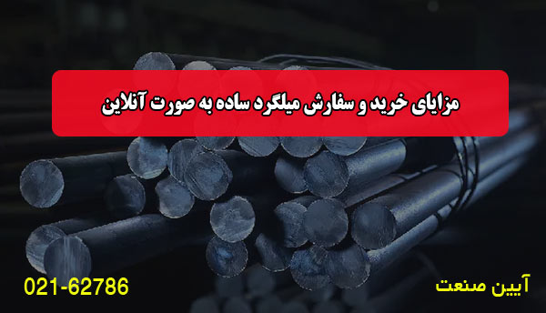 مزایای خرید و سفارش میلگرد ساده به صورت آنلاین
