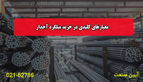 معیارهای کلیدی در خرید میلگرد آجدار