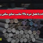 میلگرد ساده با تحمل ضربه بالا؛ مناسب صنایع سنگین و پرتنش