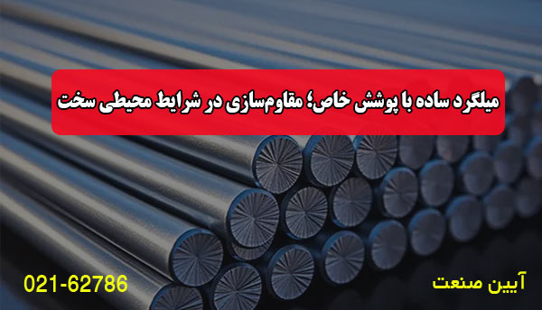 میلگرد ساده با پوشش خاص؛ مقاوم‌سازی در شرایط محیطی سخت