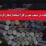 میلگرد ساده در صنعت نفت و گاز؛ استانداردها و الزامات