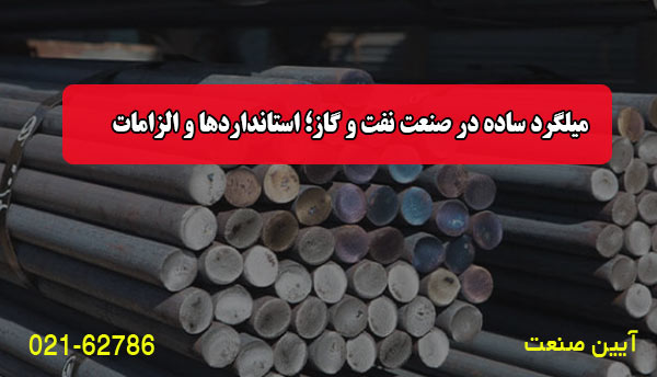 میلگرد ساده در صنعت نفت و گاز؛ استانداردها و الزامات