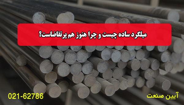 میلگرد ساده چیست و چرا هنوز هم پرتقاضاست؟