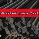 میلگرد سایز 20؛ بررسی وزن، قیمت و موارد مصرف