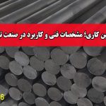 میلگرد ماشین‌ کاری؛ مشخصات فنی و کاربرد در صنعت تراشکاری