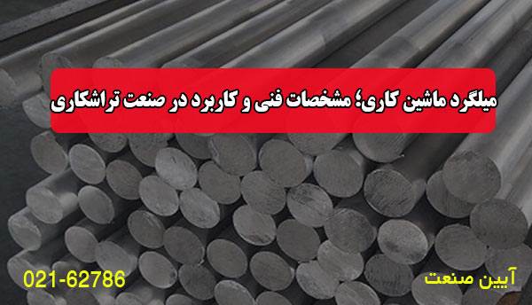 میلگرد ماشین‌ کاری؛ مشخصات فنی و کاربرد در صنعت تراشکاری
