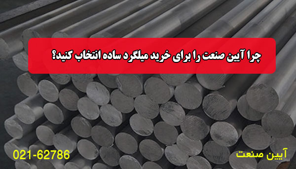 چرا آیین صنعت را برای خرید میلگرد ساده انتخاب کنید؟