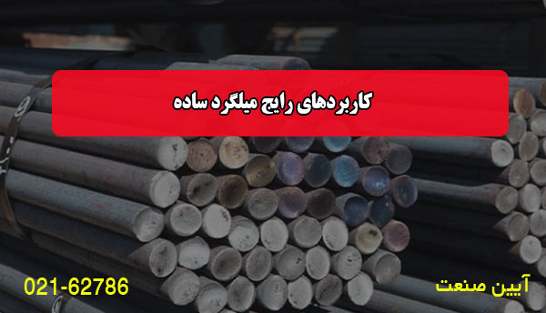 کاربردهای رایج میلگرد ساده: