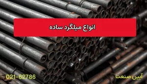 انواع میلگرد ساده