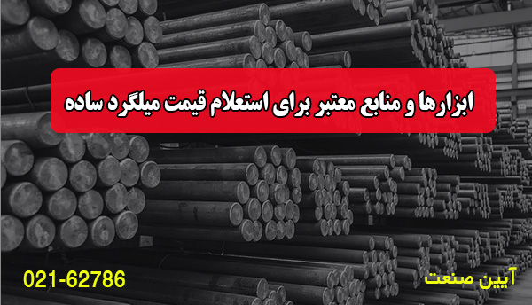 ابزارها و منابع معتبر برای استعلام قیمت میلگرد ساده