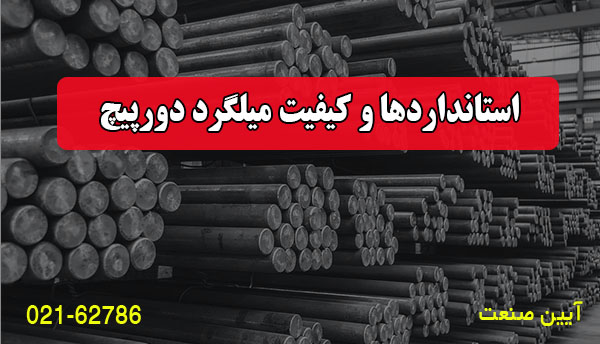 استانداردها و کیفیت میلگرد دورپیچ