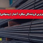 برترین فروشندگان میلگرد آجدار ( پیشنهادی)
