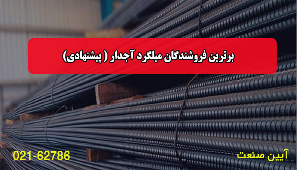 برترین فروشندگان میلگرد آجدار ( پیشنهادی)