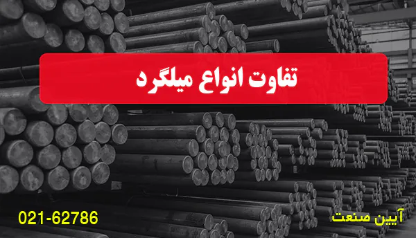 تفاوت انواع میلگرد